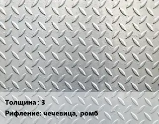 Лист рифленый 3 чечевица, ромб